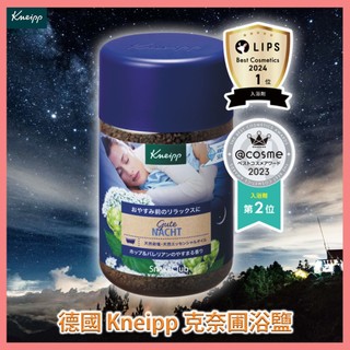 德國 Kneipp 克奈圃 精油 浴鹽 檀香 薰衣草 啤酒花 入浴劑 泡澡 尤加利 紫羅蘭 溫泉粉 舒眠 克奈普浴鹽
