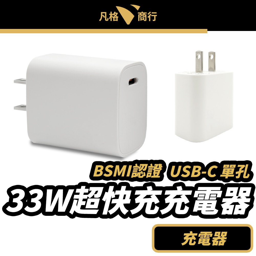 33W 超快充 充電器 | USB-C 單孔 Type-C 豆腐頭 PD 快充頭 QC 充電 iPhone 安卓 GaN