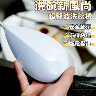 對白🔥臺灣出貨📣《超聲波洗碗機》超聲波洗碗機 超聲波氣泡洗碗機 智慧果蔬超聲波清洗器 USB電動智慧洗碗機 迷你洗碗