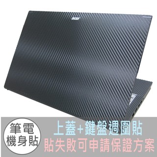 【Ezstick】ACER Aspire 7 A715-51 A715-51G 黑色卡夢紋機身貼｜含上蓋+鍵盤週圍貼