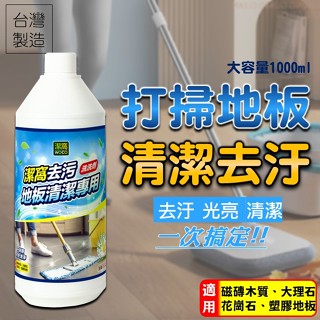 地板清潔劑 天然精油 芳香清潔【臺灣製造】一拖即淨 1000ml 清潔乾淨蟲蟲不會來 無人工香精 抑菌防黴 地板清潔