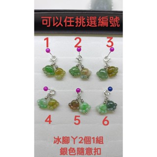 天然翡翠A貨緬甸玉 冰多彩 腳丫2個1組 滴溜 銀色隨意扣 保證實物照片攝影 小滴溜 隨意扣