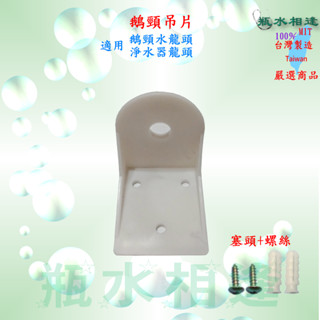 塑膠L型吊片 不鏽鋼L型吊片 塑膠 L型吊片 RO機 淨水器 過濾器出水鵝頸龍頭固定牆上用吊片 L型 鐵片