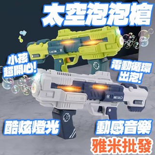 太空泡泡槍 電動泡泡機 電動泡泡槍 泡泡器 帶聲光 電動泡泡機 太空泡泡槍 全自動 自動泡泡槍