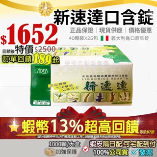 現貨✔隔日配✨再87折=13%蝦幣回饋✨大盒 義大利進口原物料 新速達 1000顆/盒 精油錠 口含錠潤喉 使立舒 喉錠