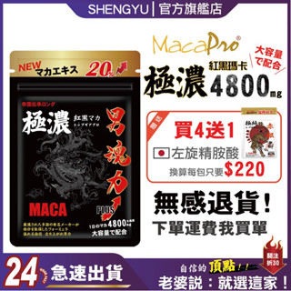 盛煜【極濃黑瑪卡 男魂力】極濃專利強效 黑瑪卡 精胺酸 透納葉 酵母鋅 maca 馬卡 黑馬卡 瑪卡 男性保健食品 鋅