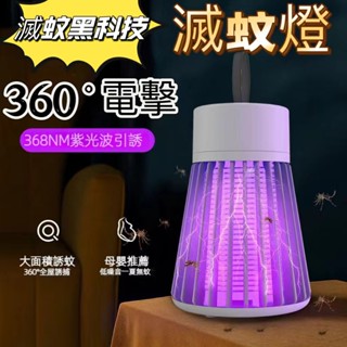 🌟隔日到貨🌟靜音捕蚊燈 滅蚊燈 一掃光滅蚊子 滅蚊神器 usb直插式捕蚊燈 led捕蚊燈 德國滅蚊燈