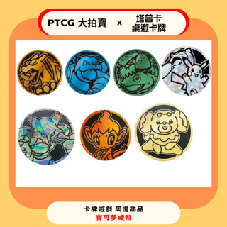 【PTCG大拍賣】寶可夢 硬幣 卡牌遊戲 噴火龍 水箭龜 妙蛙花 Pokemon 比賽必備 御三家 皮卡丘 卡比獸