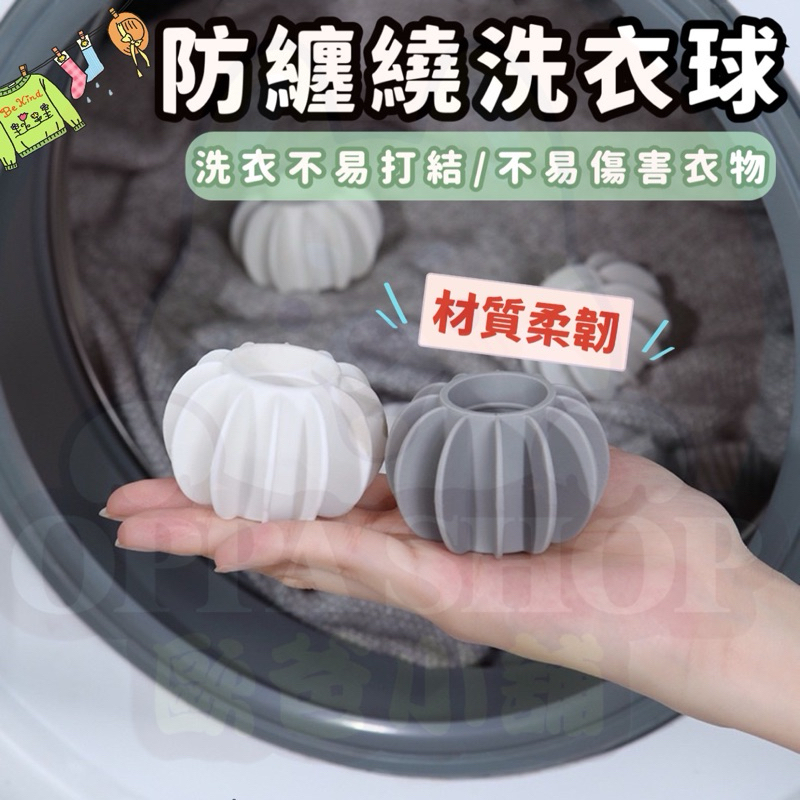 防纏繞洗衣球  洗衣球 護洗球 清潔球 去污洗衣球 立體3D洗衣球 洗衣機清潔球 防打結洗衣球 魔力洗衣球 洗衣球