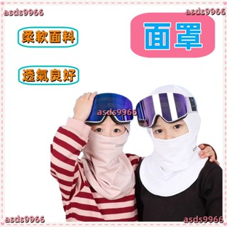 💕新款 滑雪 面罩 兒童款 冬季 加絨防 風防寒保暖護全臉戶外騎行內襯帽