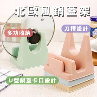 ⚡️臺灣現貨⚡️北歐風多功能鍋蓋架 多功能廚具架 廚具架 收納架 置物架 鍋蓋架 刀架 廚具 砧板架