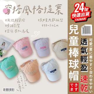 臺灣24H快速出貨【女童半空頂棒球帽】男童 女童 夏季新款 糖果色 女孩可扎馬尾 薄款速乾 防曬 刺繡棒球帽 兒童遮陽帽