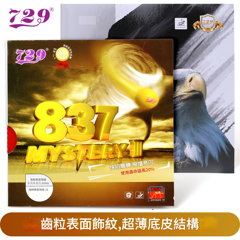 友誼729長膠837乒乓球膠皮顆粒膠膠片單膠皮削球海綿套膠訓練膠套 桌球 桌球膠皮 膠皮 訓練 桌球拍膠皮桌球孤鷹 套膠