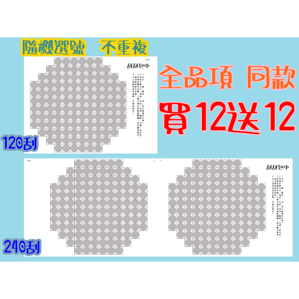 ㊥刮刮包中㊥ 圓形 120刮 240刮 娃娃機刮刮樂 答案卡 厚磅紙 不透光 刮刮卡 刮刮樂 洞洞樂 刮刮膜 特殊造型