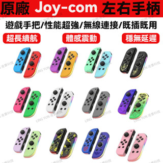 【全臺最低 臺灣發貨】 Switch 搖桿 任天堂 JoyCon手把 switch原廠手把 握把 運動健身 體感 控制器
