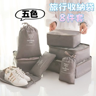 【小星星✩】旅行收納袋八件套✨臺灣現貨 電子發票 行李分裝袋 收納包 洗漱包 盥洗包 化妝包 束口袋 行李收納