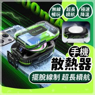 【無線散熱器 真的會結冰】 手機散熱器 散熱器 手機降溫器 智慧控溫 降溫器 手機散熱
