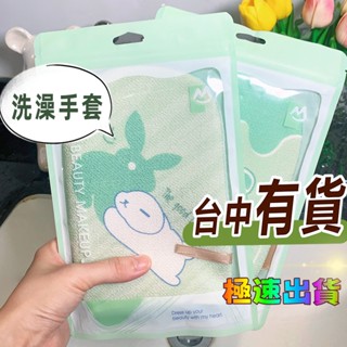 臺中極速出↑搓澡手套 身體去角質 去角質手套 沐浴手套 雙面洗澡手套 兩用沐浴手套 毛巾手套 搓澡 搓泥 雙效 洗澡巾