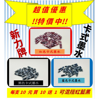 【100%店舖】新力牌替換卡式墨水管每支10元，買10送1（藍 紅 黑 可混搭），連續印章專用卡管