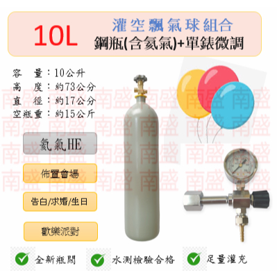 ╭☆°鋼瓶小舖”  10L氦氣鋼瓶＋單錶微調組合(已灌氦氣HE)空飄氣球佈置會場生日告白求婚歡樂派對專用組合8