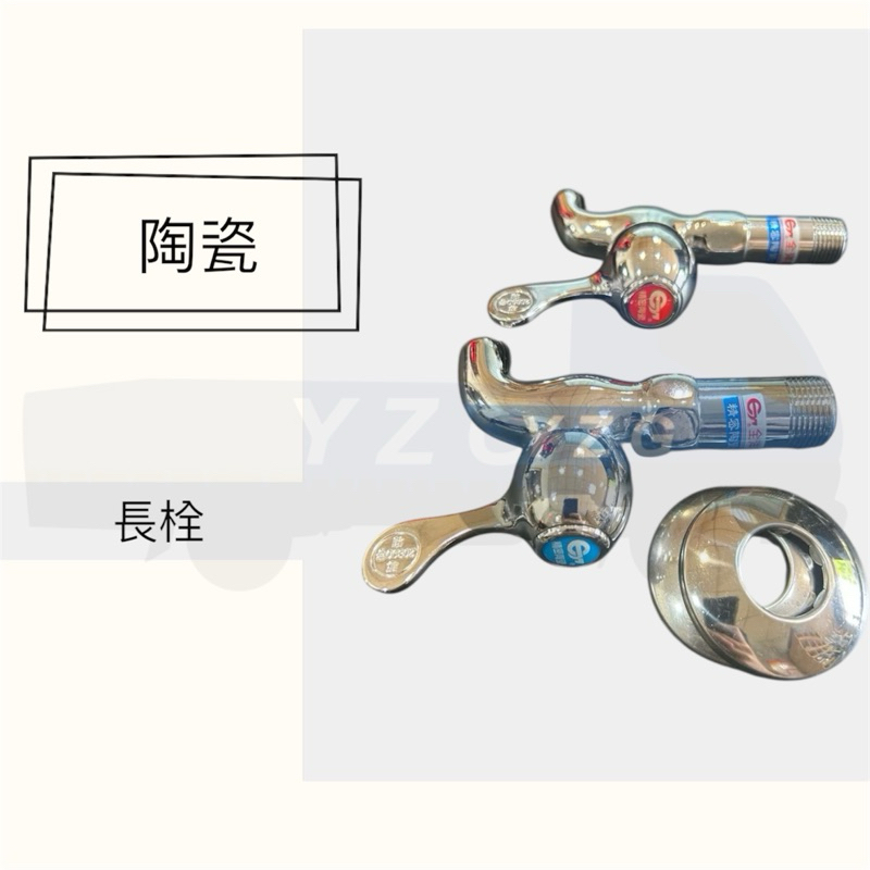 全洋衛浴 高級 - 單把手系列 四分六分長栓水龍頭