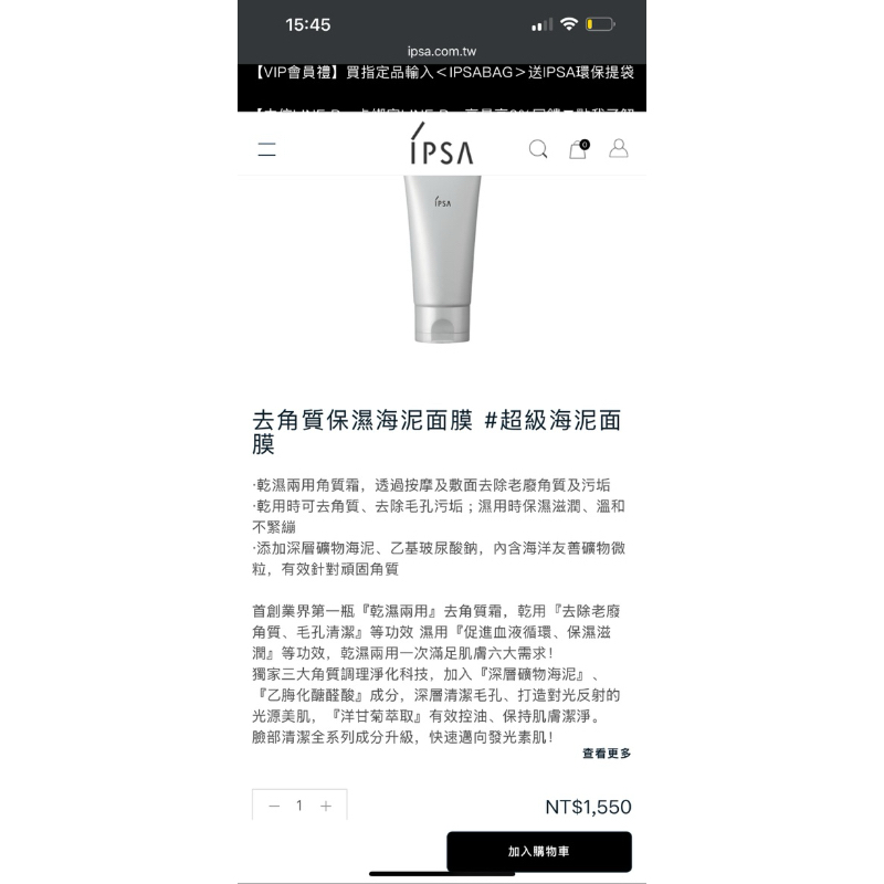 IPSA 黏土按摩面膜/去角質保濕海泥面膜