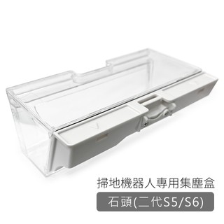 🎀🎀 掃地機器人 配件商品 小米 石頭/石頭二代(S6) 掃地機器人集塵盒(短白/副廠) 掃地機器人集塵盒 集塵盒