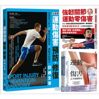 【貳店】 全圖解 運動傷害預防 • 修復訓練全書增強肌力耐力 ╳ ／運動傷害完全復健指南/ 強韌關節，運動零傷害