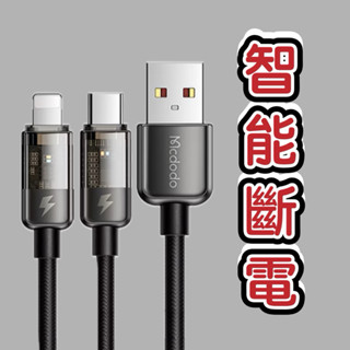 智慧斷電mcdodo快速充電線蘋果充電線 TYPE C充電線 IPhone充電傳輸線PD快充線IPhone1615