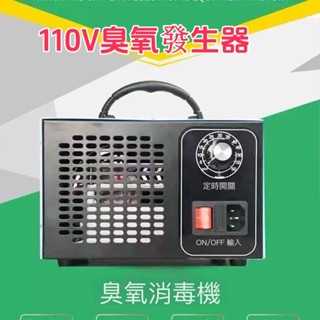 【店長推薦】免運+保固 全新升級款 110V臭氧發生器 60g/h 臭氧機 臭氧殺菌機 臭氧消毒機 臭氧產生器