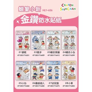 金鑽防水貼紙-蠟筆小新 CRAYON SHINCHAN 正版授權