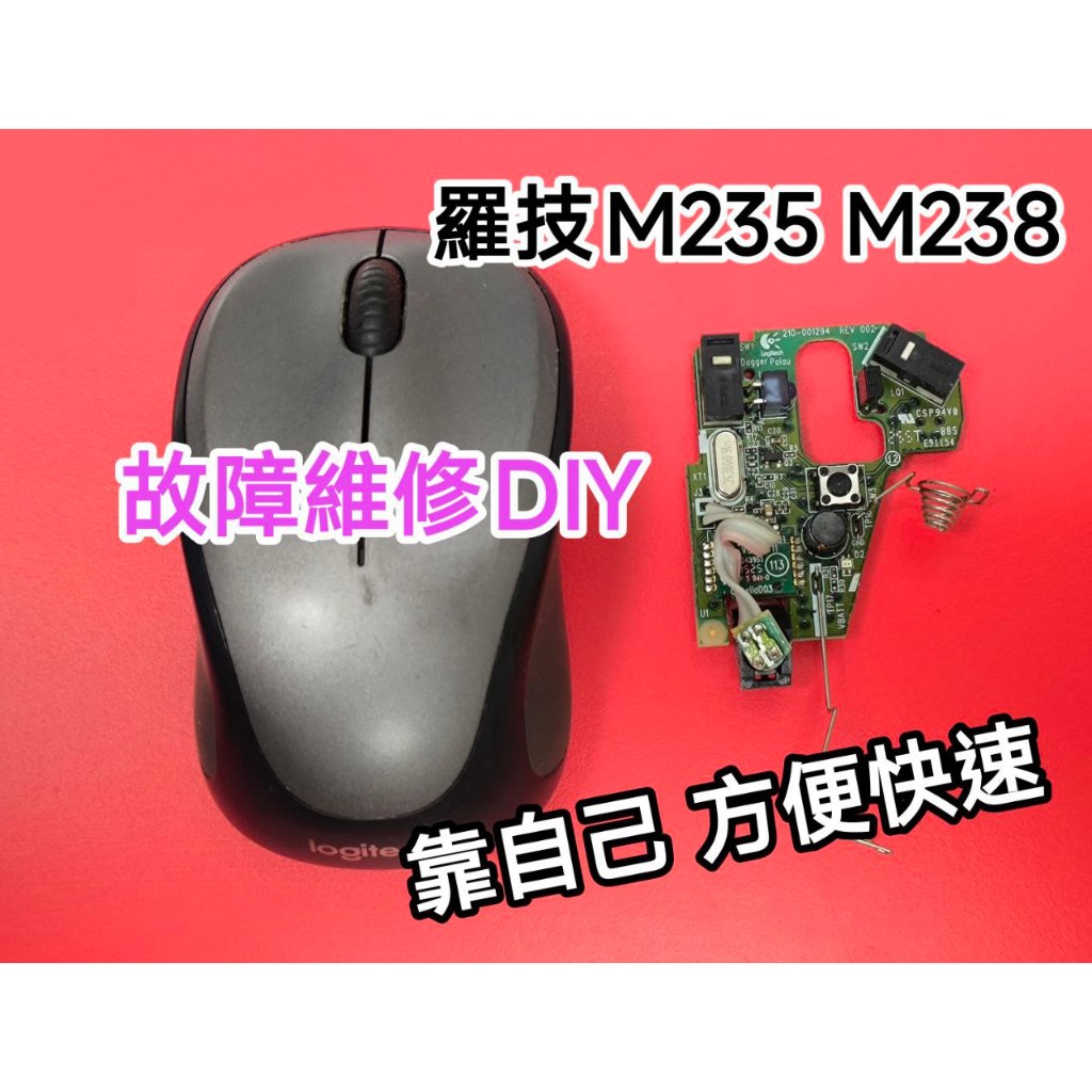 羅技M235 M235s M238 維修DIY logitech原廠二手主板 自己動手修理 換上即修復 保固半年
