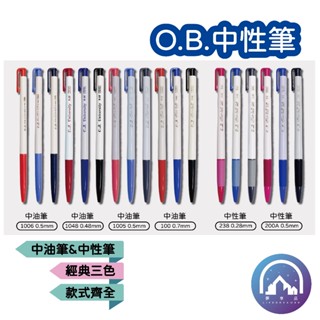 『O.B. 王華』 中性筆 0.3-1.2mm 共10款 中油筆 自動原子筆 OB原子筆 整盒賣場