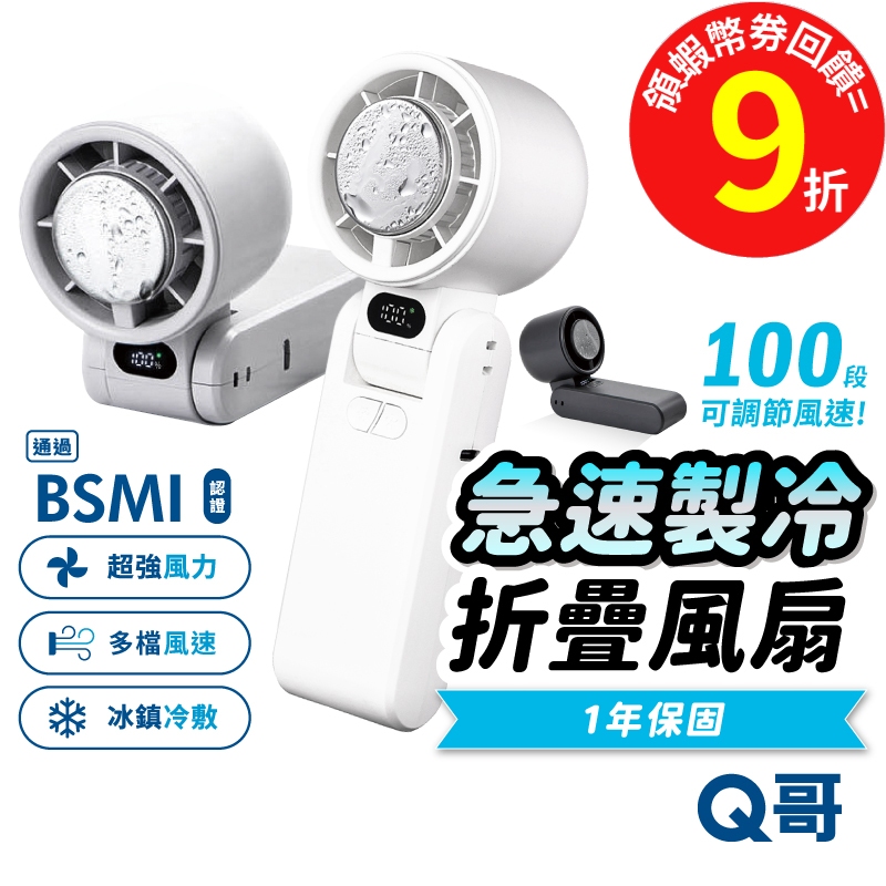Q哥 極凍感 製冷折疊風扇 BSMI認證 冷敷風扇 製冰 爆冰 降溫 風扇 製冷風扇 電量顯示 USB充電風扇 F001