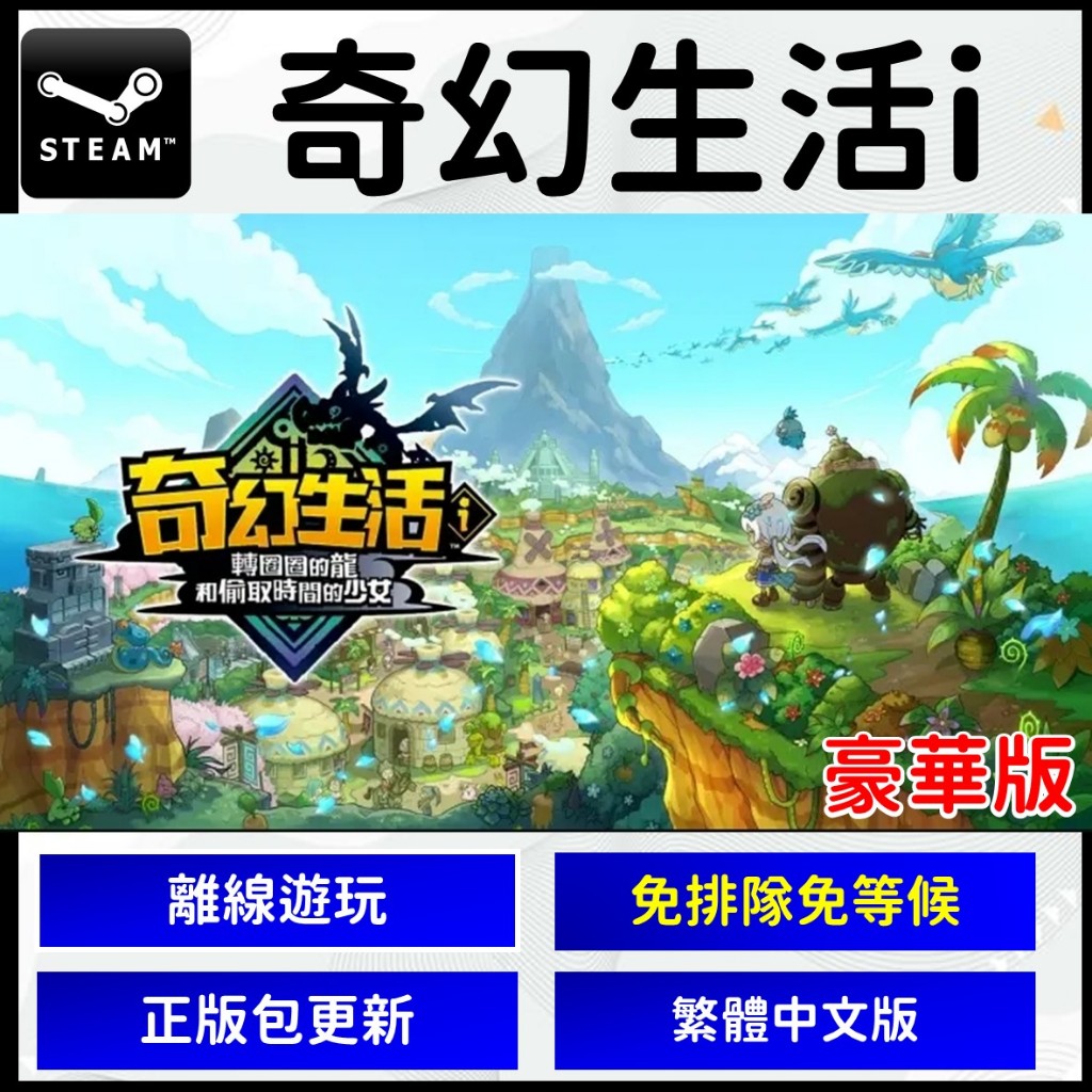 【現貨】 奇幻生活i 轉圈圈的龍和偷取時間的少女 正版 s t e a m PC 電腦版 遊戲片