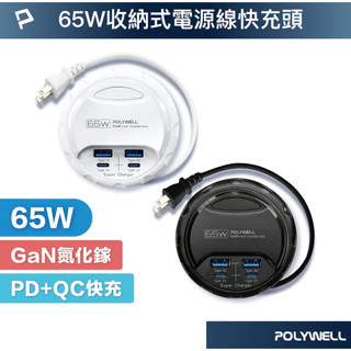 POLYWELL 65W收納式電源線快充頭 雙USB+雙Type-C GaN氮化鎵 BSMI認證 寶利威爾