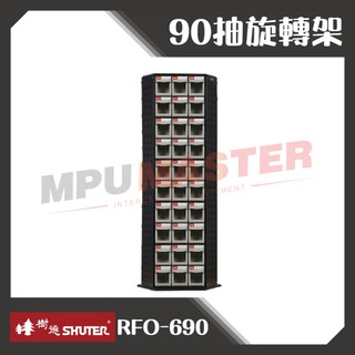美斯特機車設備-樹德SHUTER RFO-690 90抽旋轉架 專業零件櫃 物料櫃 螺絲零件櫃 零件分類箱 工具櫃