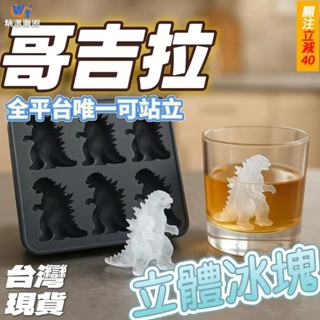 唯一立體🔥哥吉拉冰塊模具 矽膠材質 哥斯拉3D立體冰塊 矽膠模具Godzilla Ice Mold製冰模具哥斯拉冰格模型