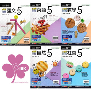 👍最新版👍國中「翰林出版」新無敵自修(5)_國文/英語/數學/自然/社會_9年級(114上)🧑‍🏫亂GO天堂