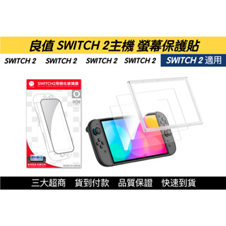 【瑞比電玩】良值SWITCH 2 主機螢幕保護貼 螢幕貼 NS2 SWITCH2保護貼 高畫質透光