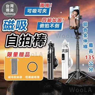 [贈絨布收納袋🎁限量送完為止] 磁吸自拍棒 自拍棒 俯拍不倒 藍芽自拍棒 自拍桿 自拍神器 手機腳架 磁吸自拍桿