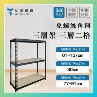 免運款【友田角鋼】三層架 長61~107x深30x高77~91cm｜多用途置物架｜收納櫃｜置物架｜鐵架｜層櫃｜免螺
