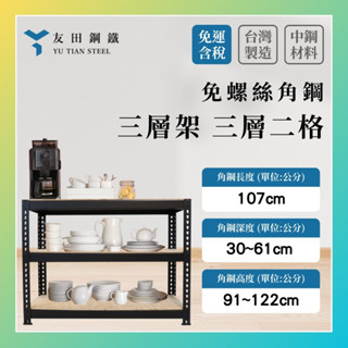 免運款【友田角鋼】三層架 長107x深30~61x高91~122cm｜多用途置物架｜收納櫃｜置物架｜鐵架｜層櫃｜免螺絲角