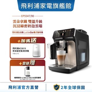【PHILIPS 飛利浦】LatteGo全自動義式咖啡機-星光銀(EP5547/90)+飛利浦空氣清淨機AC0819