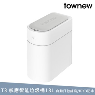 townew 拓牛 T3 感應式智慧垃圾桶13L 自動打包換袋 IPX3防水 公司貨 保固一年