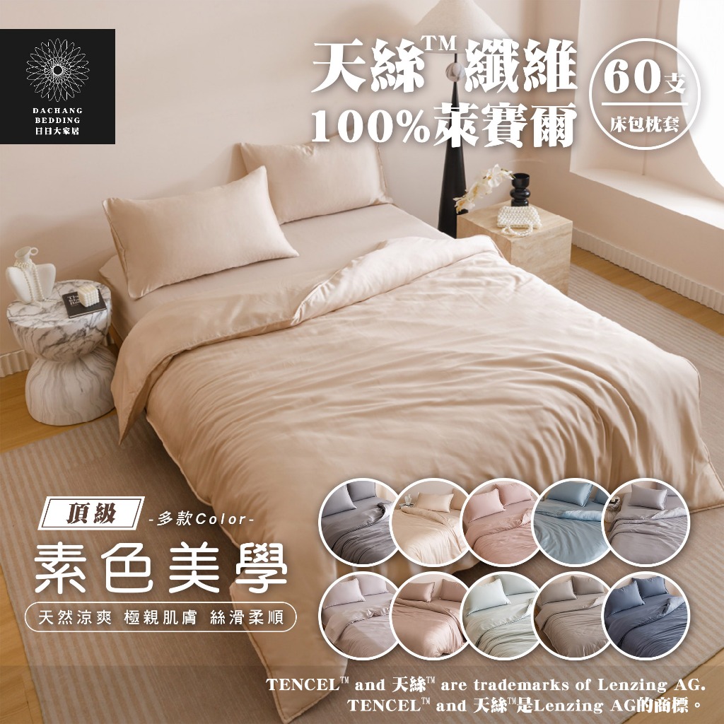 素色美學床單 60支 天絲™纖維製成的100%萊賽爾 床包+枕套組 單人床包 雙人床包 加大床包 特大床包【日日大家居】