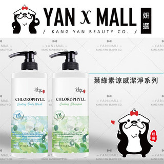 台灣製造 葉綠素涼感潔淨系列 - 沐浴乳1000ml｜洗髮精1000ml ★ 妍選