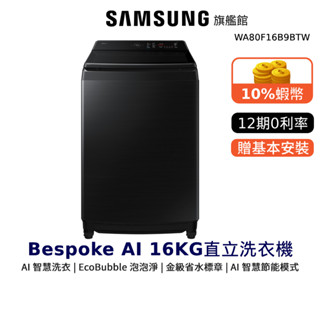 SAMSUNG 16KG BESPOKE AI智控 直立式 洗衣機 深鐵黑 WA80F16B9BTW 三星 贈點心碗