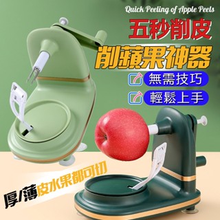 🔥優創生活🔥削蘋果機 蘋果削皮機 手搖削皮器 手動削皮機 削皮機 削蘋果器 水果去皮器 削皮機 削蘋果梨皮刀 簡單手搖