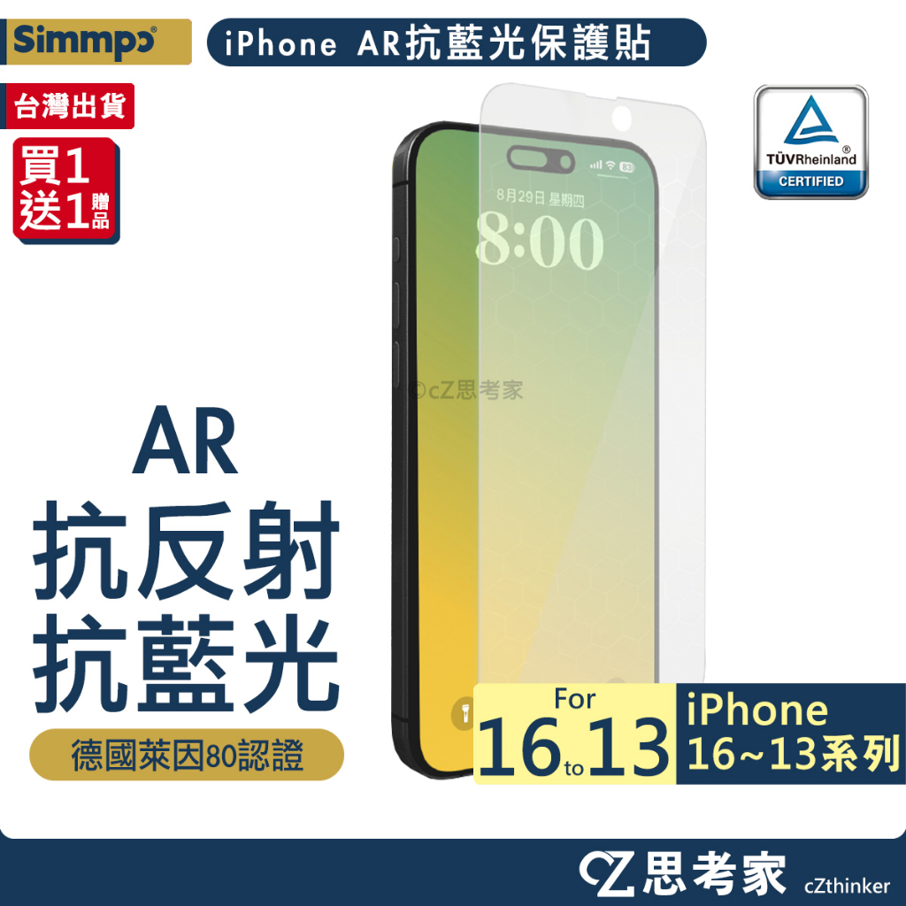 Simmpo AR 抗藍光護眼保護貼 德國萊茵認證 iPhone 16 15 14 13 Pro Max 螢幕貼 玻璃貼